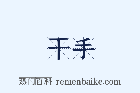 干手是什么意思的图片